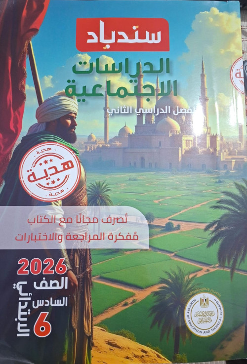 كتاب سندباد الصف السادس