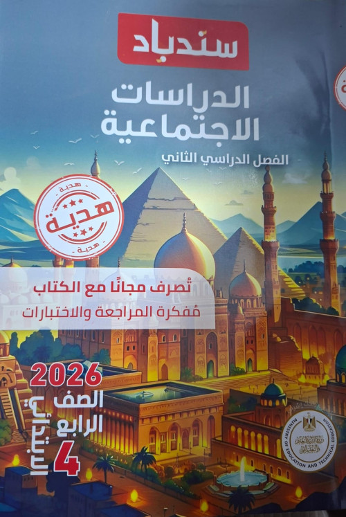 كتاب سندباد للصف الرابع