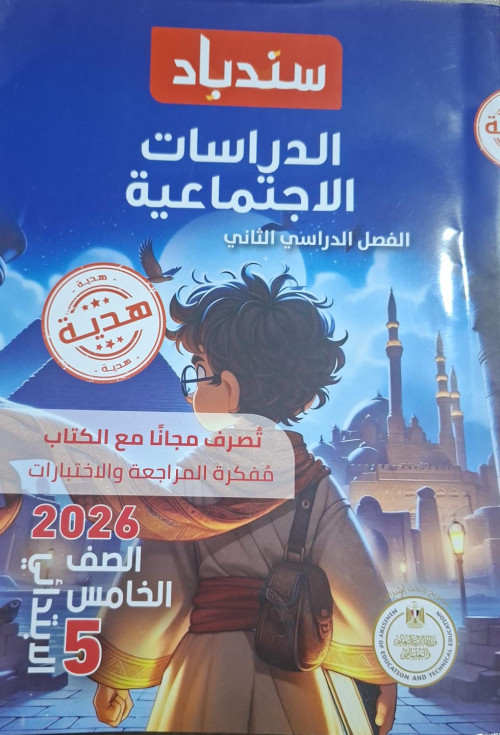 كتاب سندباد الصف الخامس