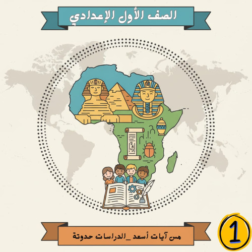 >الصف الأول الإعدادي