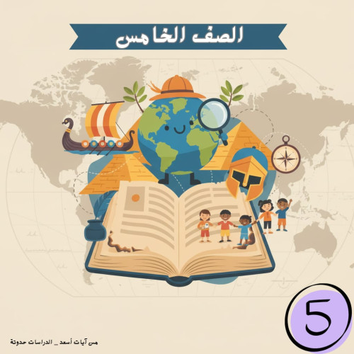 >الصف الخامس الإبتدائي