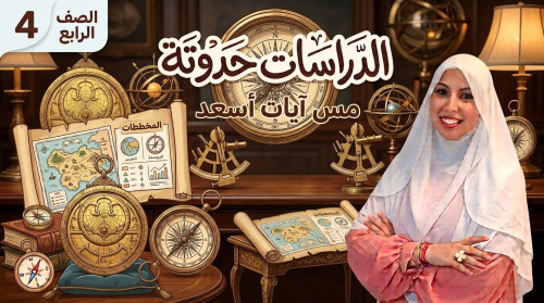 >الصف الرابع الإبتدائي