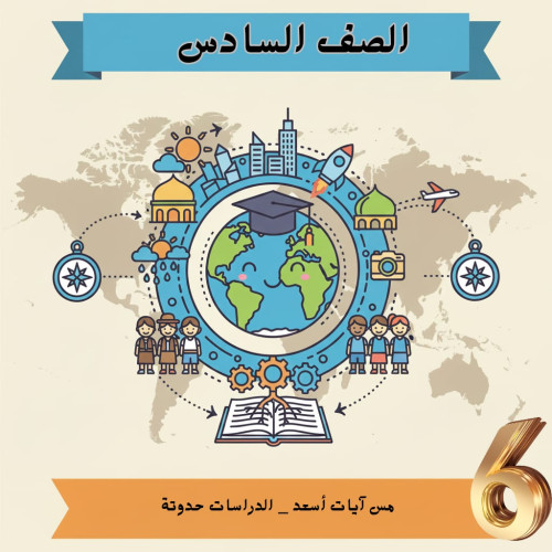 >الصف السادس الإبتدائي
