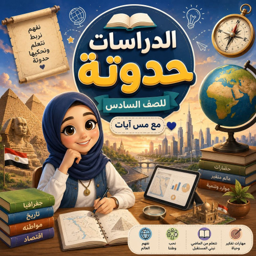 >الصف السادس الإبتدائي