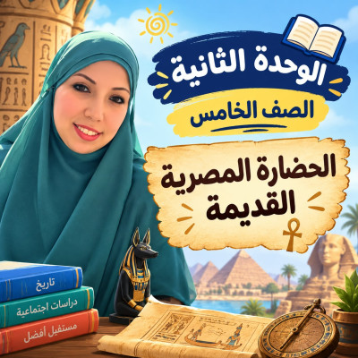 الوحدة الثانية الصف الخامس