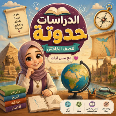 حواديت الصف الخامس مع مس آيات