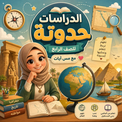 حواديت الصف الرابع مع مس آيات