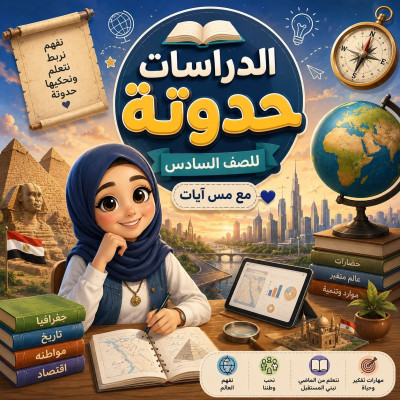 حواديت الصف السادس مع مس آيات