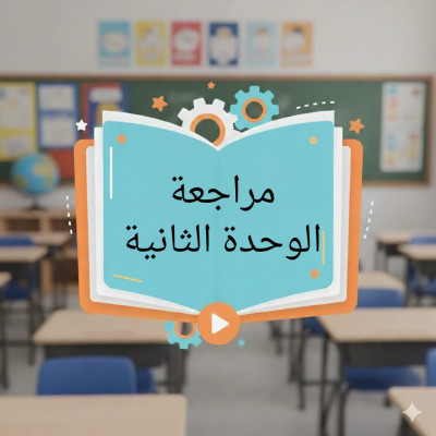 مراجعة الوحدة  الثانية